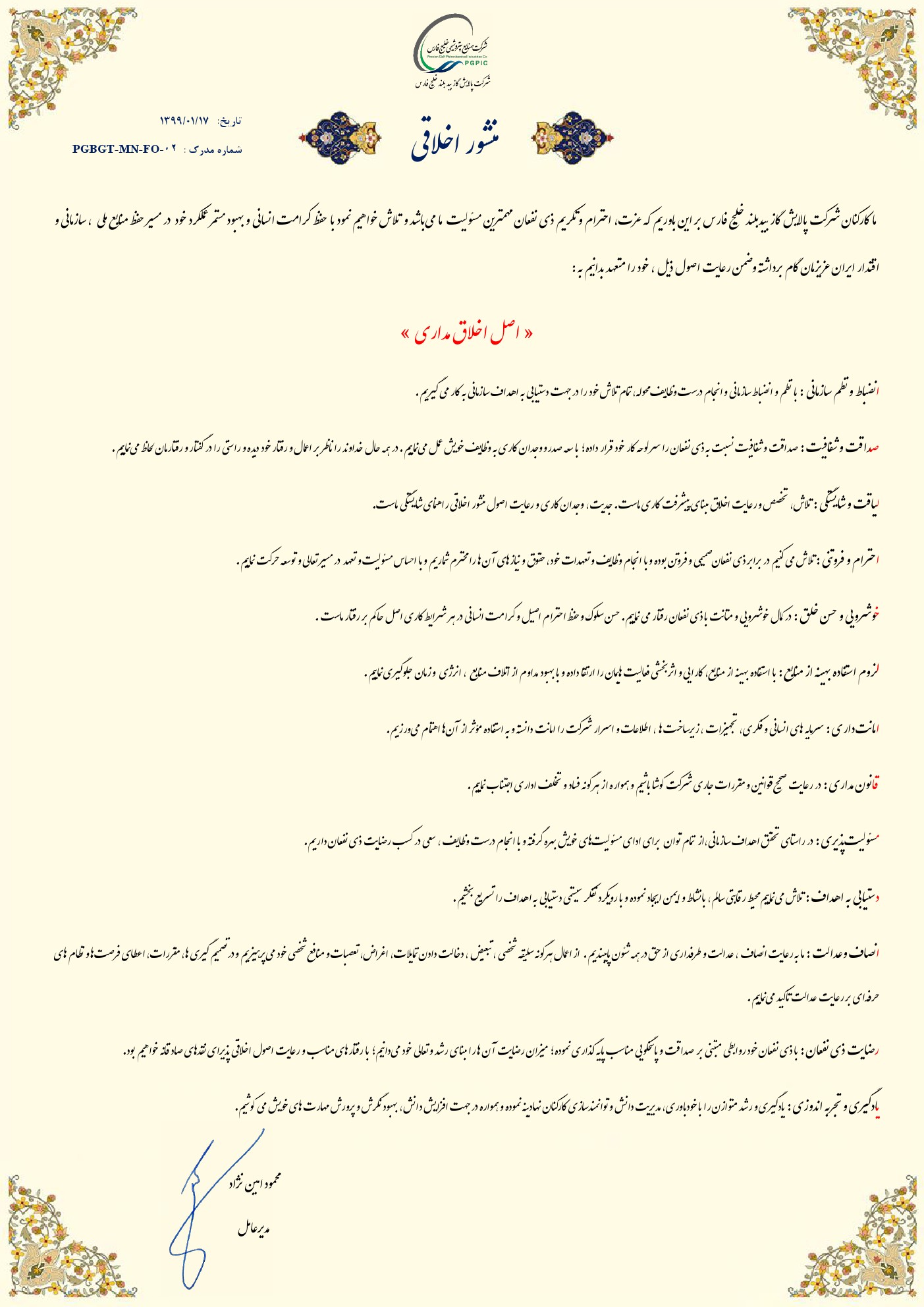 منشور اخلاقی