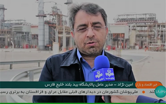 مصاحبه واحد مرکزی خبر با مدیرعامل شرکت پالایش گاز بیدبلند خلیج فارس