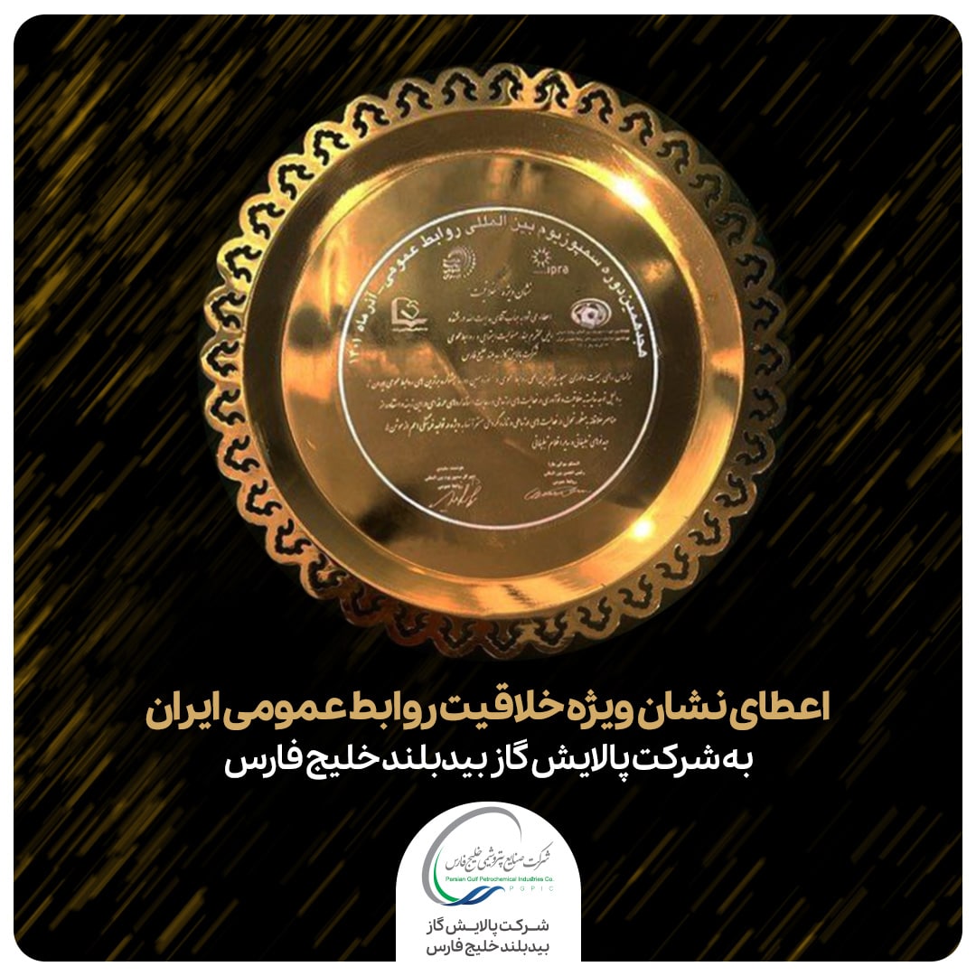 اعطای نشان ویژه خلاقیت روابط عمومی ایران به شرکت پالایش گاز بیدبلند خلیج فارس