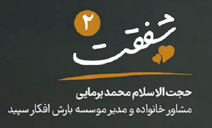 شفقت 2