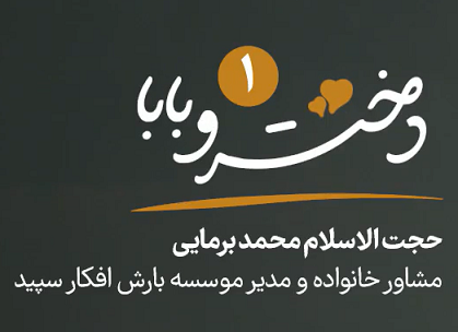 دختر وبابا