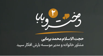 دختر وبابا 2