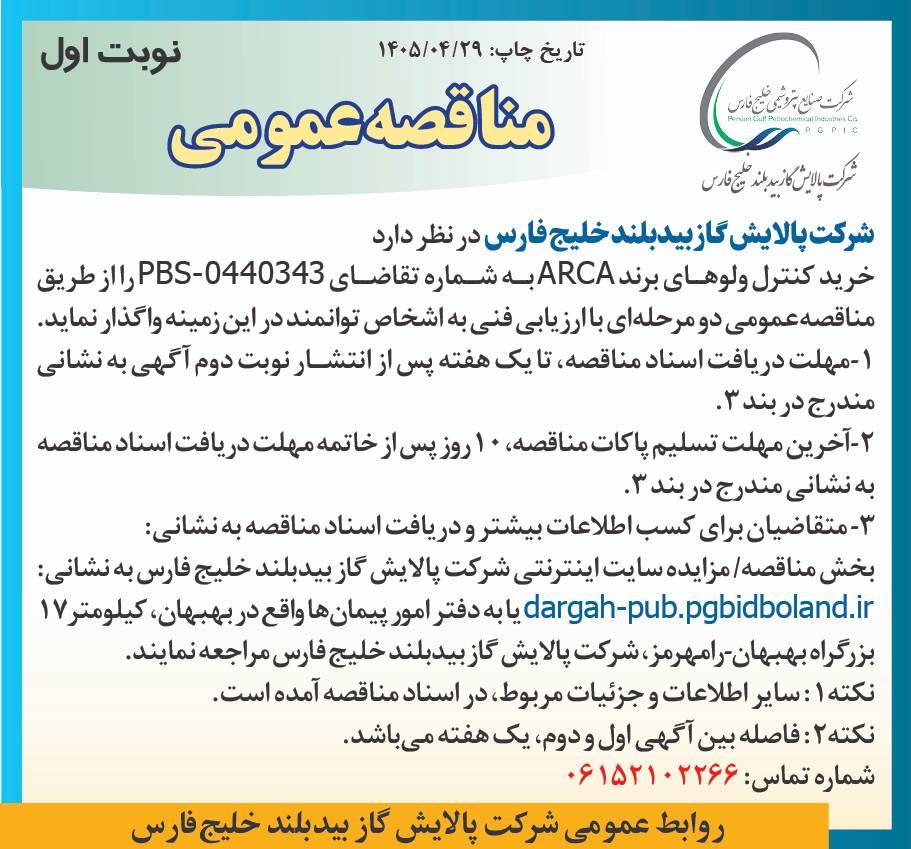 آگهی مناقصه عمومی دو مرحله ای با ارزیابی فنی خرید کنترل ولوهای برند ARCA به شماره تقاضایPBS-٠٤٤٠٣٤٣