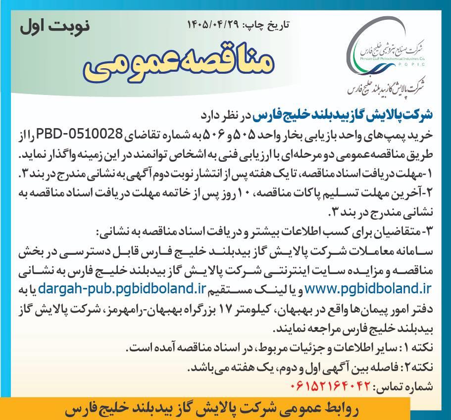 آگهی مناقصه عمومی دو مرحله ای با ارزیابی فنی خرید پمپ های واحد بازیابی بخار واحد ٥٠٥ و ٥٠٦ به شماره تقاضای PBD-٠٥١٠٠٢٨