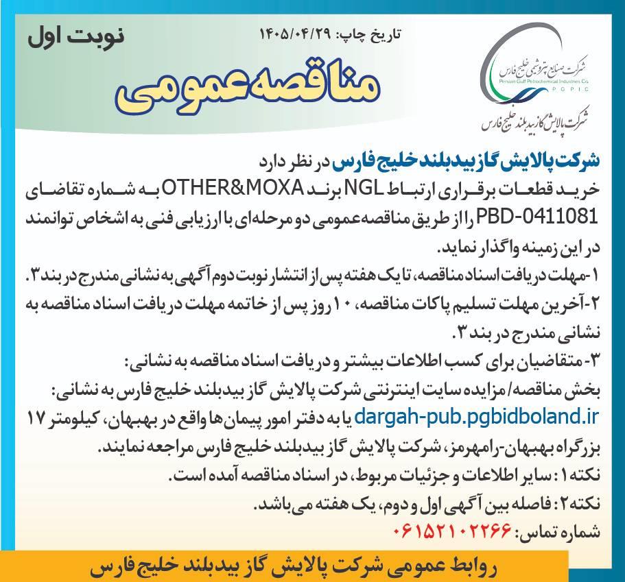 مناقصه عمومی دو مرحله ای با ارزیابی فنی خرید قطعات برقراری ارتباط NGL برند OTHER&MOXA به شماره تقاضای PBD-٠