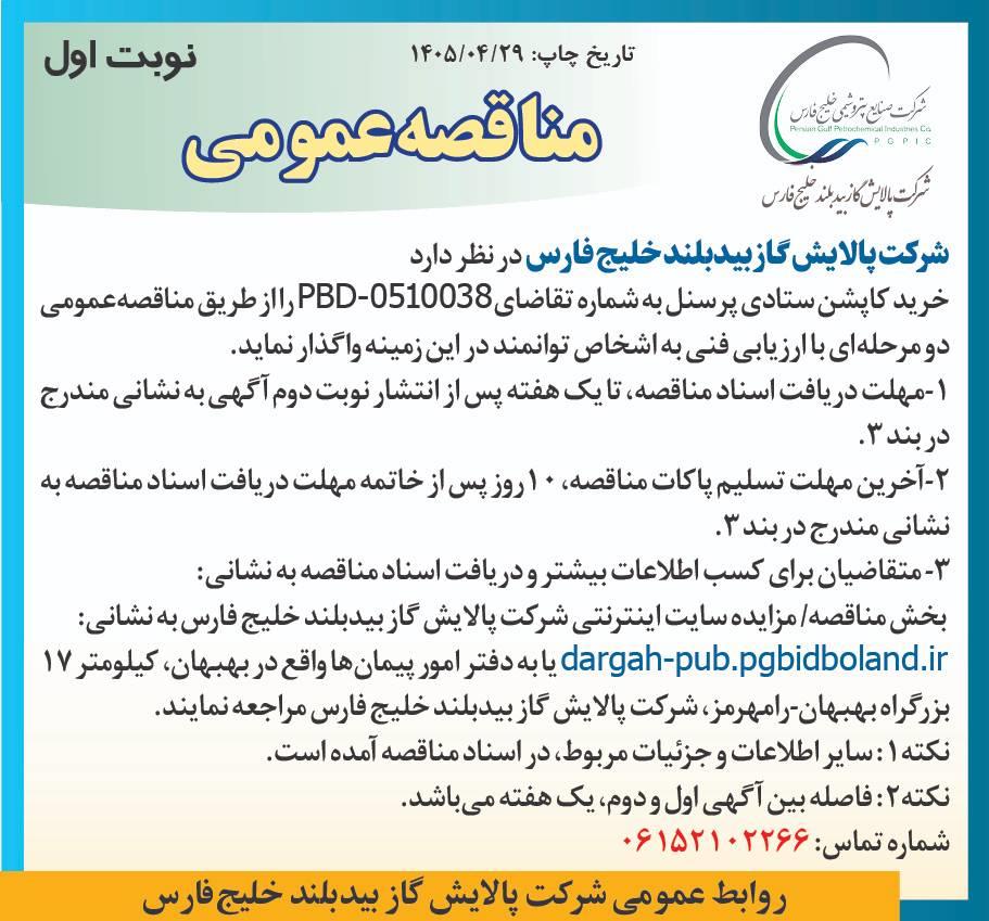 آگهی مناقصه عمومی دو مرحله ای با ارزیابی فنی خرید کاپشن ستادی پرسنل به شماره تقاضایPBD-٠٥١٠٠٣٨