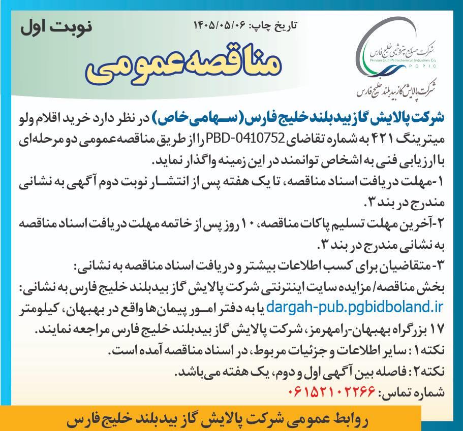 آگهی اقلام ولومتریک