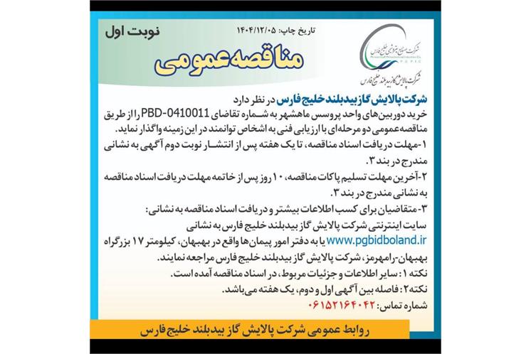 آگهی مناقصه عمومی دو مرحله ای با ارزیابی فنی خرید دوربین های واحد پروسس ماهشهر به شماره تقاضای 041011-PBD