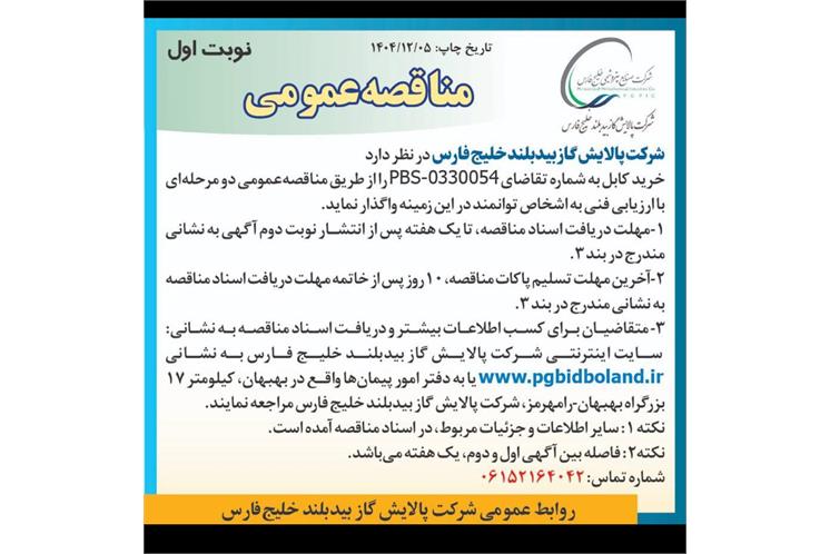 آگهی مناقصه عمومی دو مرحله ای با ارزیابی فنی خرید کابل به شماره تقاضای 0330054-PBS