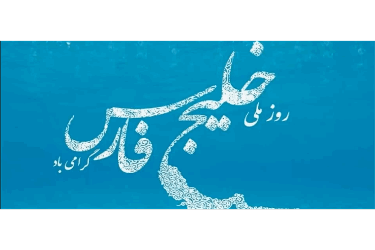 خلیج‌فارس برای خلیج‌فارس سمفونی ساخت