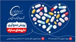 نخستین پویش جمع آوری داروهای مازاد در منازل کارکنان برگزار می شود