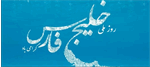 خلیج‌فارس برای خلیج‌فارس سمفونی ساخت