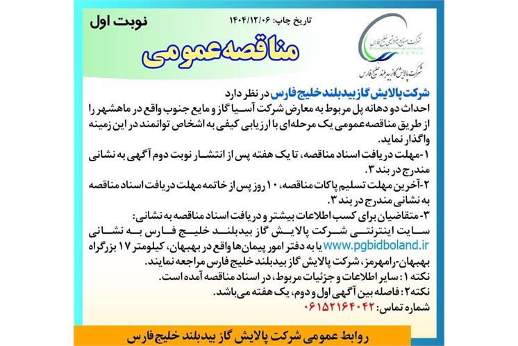 آگهی مناقصه عمومی یک مرحله ای با ارزیابی کیفی احداث دو دهانه پل مربوط به معارض شرکت آسیا گاز و مایع جنوب