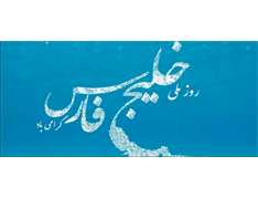 خلیج‌فارس برای خلیج‌فارس سمفونی ساخت