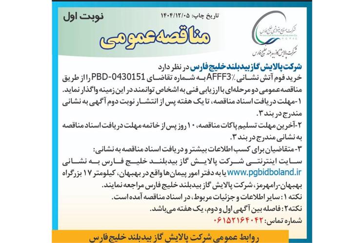 آگهی مناقصه عمومی دو مرحله ای با ارزیابی فنی خرید فوم آتش نشانی AFFF٣% به شماره تقاضای ٠٤٣٠١٥١-PBD