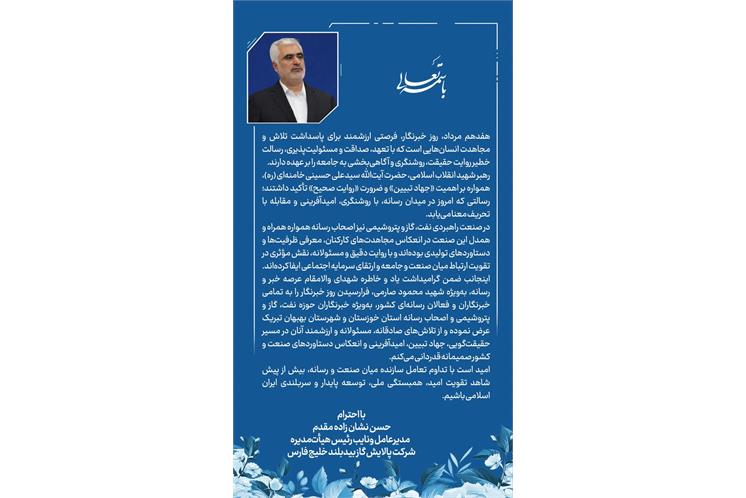 متن پیام مهندس نشان زاده مقدم مدیرعامل محترم شرکت پالایش گازبیدبلندخلیج فارس به مناسبت روز خبرنگار