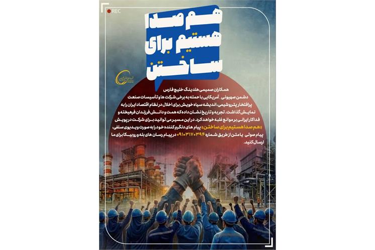 آغاز پویش «هم‌صدا هستیم برای ساختن» در گروه صنایع پتروشیمی خلیج‌فارس