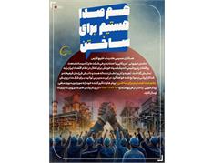 آغاز پویش «هم‌صدا هستیم برای ساختن» در گروه صنایع پتروشیمی خلیج‌فارس